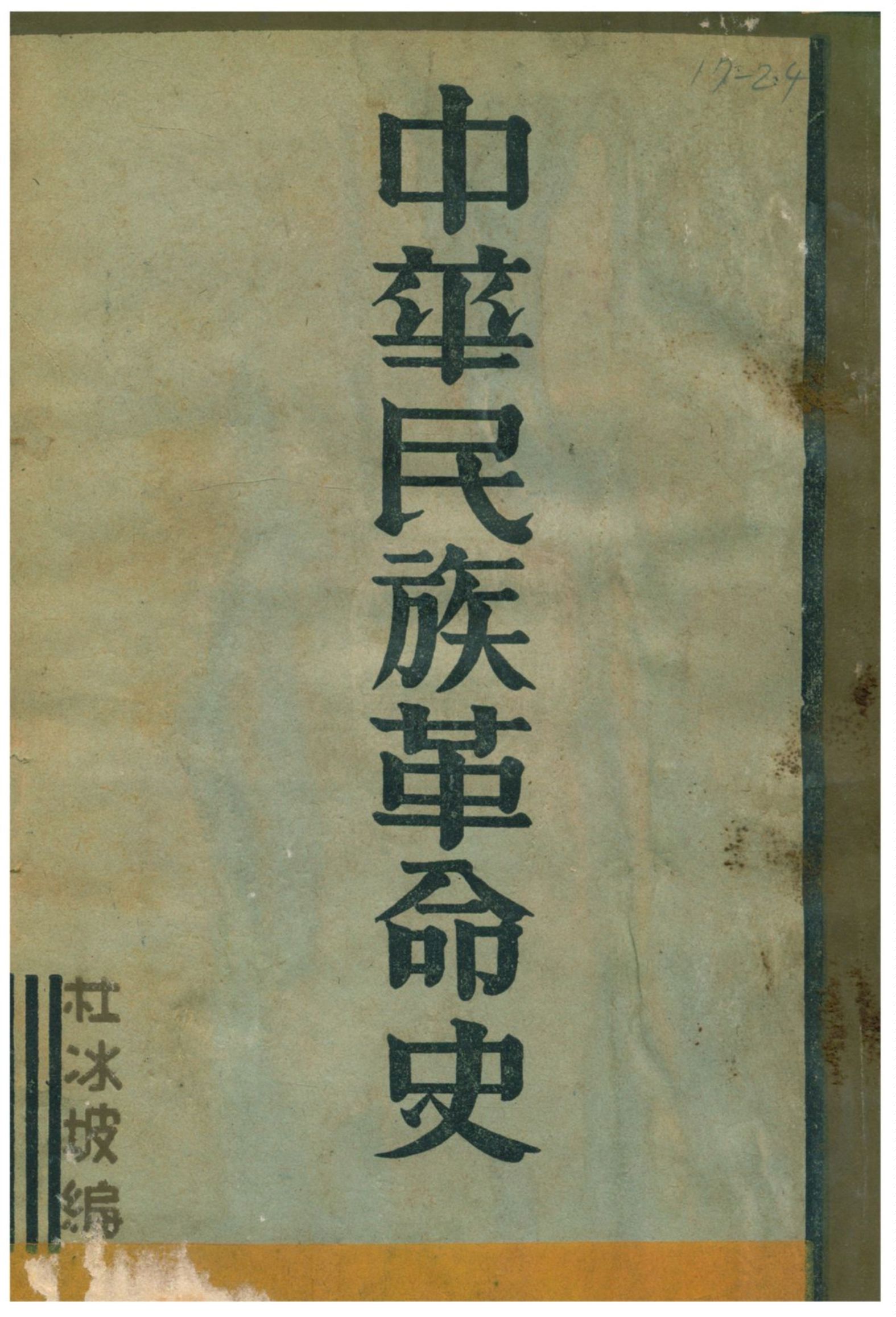 《中華民族革命史》 作者:杜冰坡編 1930年  PDF下载-汉笺公版书