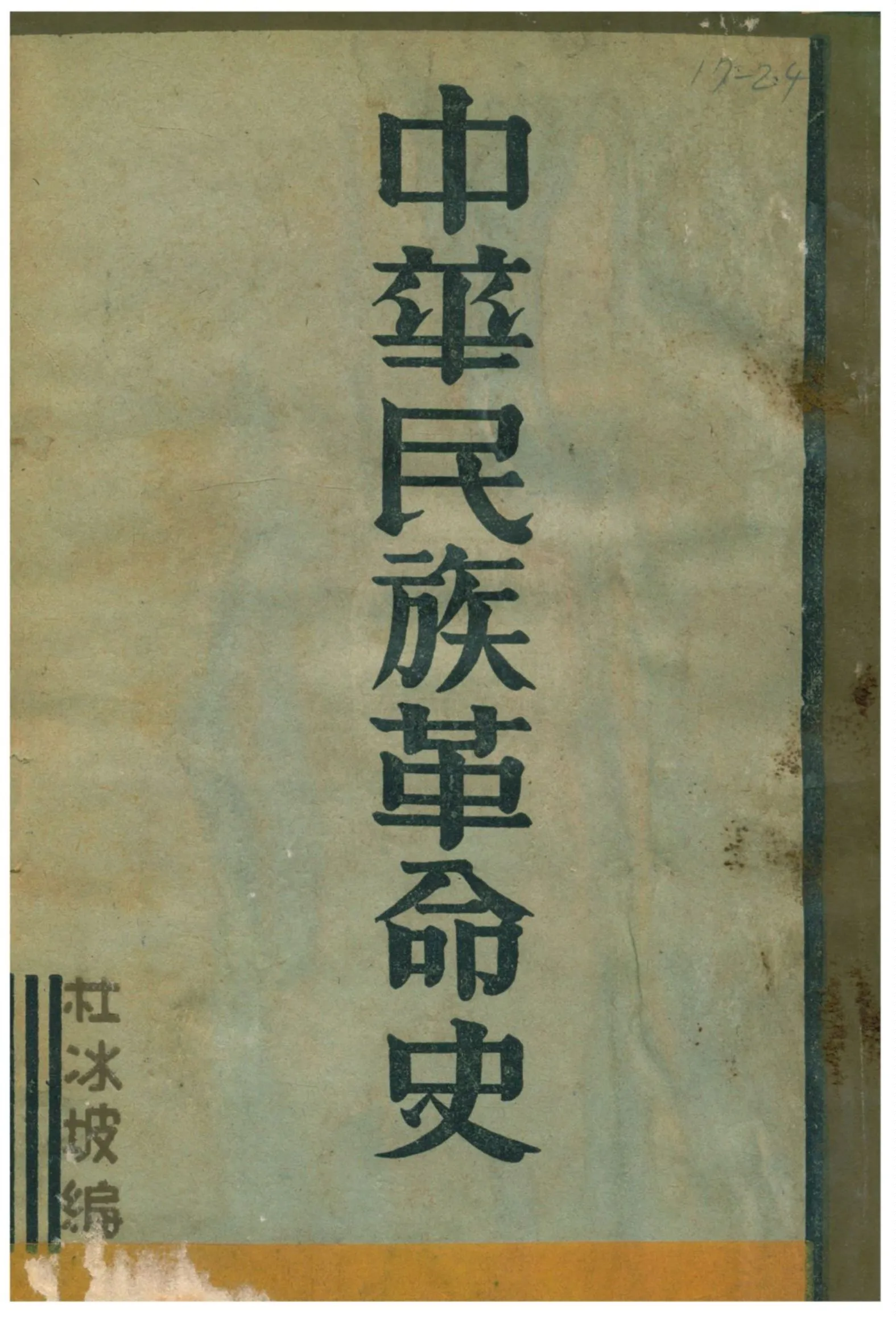 《中華民族革命史》 作者:杜冰坡編 1930年  PDF下载-汉笺公版书