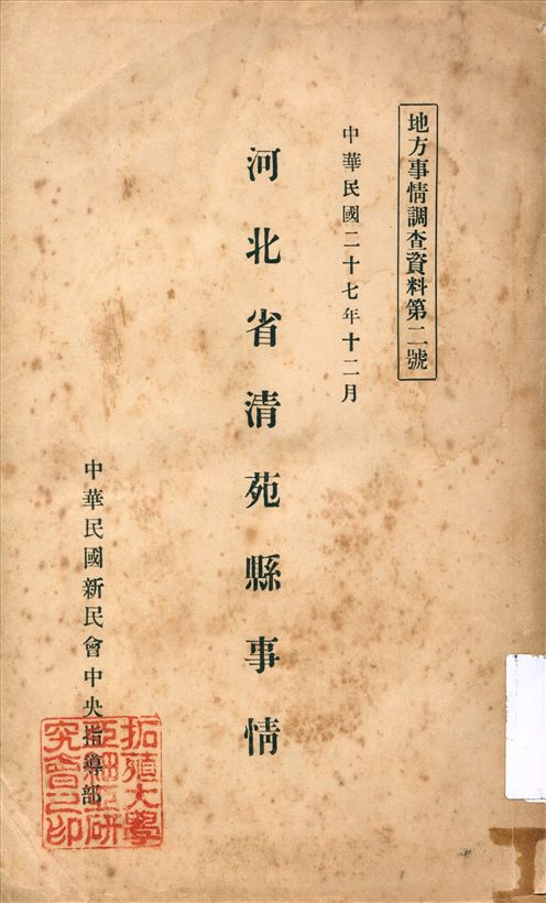 《河北省清苑縣事情》 作者:卞乾孫編輯 1938年  PDF下载-汉笺公版书