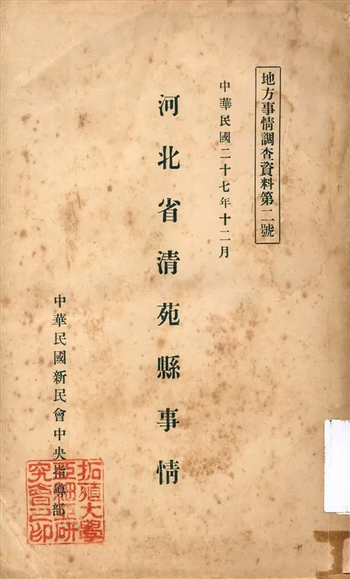《河北省清苑縣事情》 作者:卞乾孫編輯 1938年  PDF下载-汉笺公版书