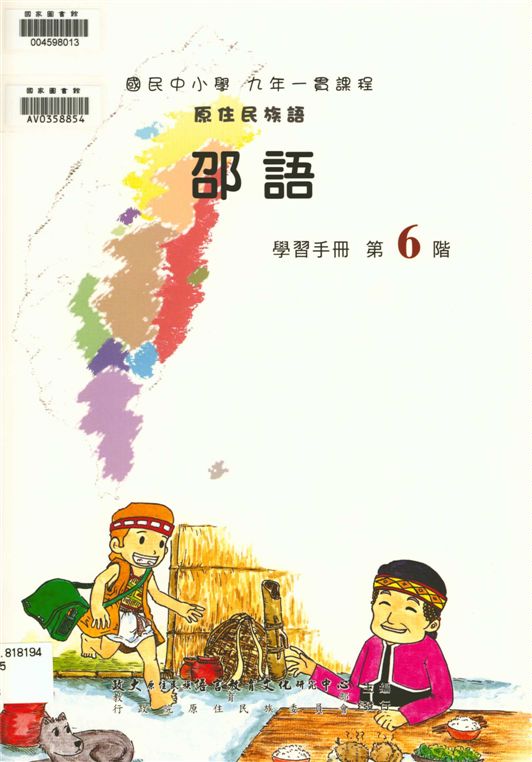 《邵語學習手冊 v.6》 作者:政治大學原住民族語言教育文化研究中心編輯 2006年  PDF下载-汉笺公版书