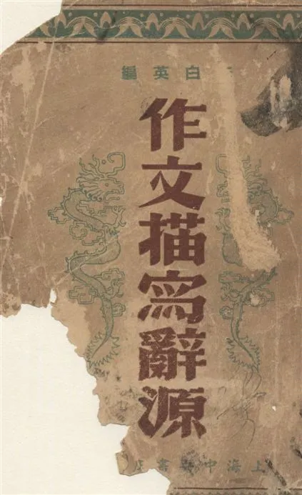 《作文描寫辭寫源》 作者:李白英編 1947年  PDF下载-汉笺公版书