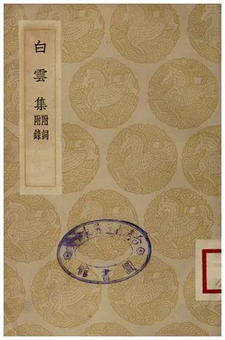 《白雲集(附詞附錄)》 作者:許謙 1935年  PDF下载-汉笺公版书