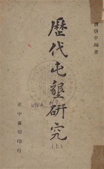 《歷代屯墾研究》 作者:唐啟宇撰 民36年  PDF下载-汉笺公版书