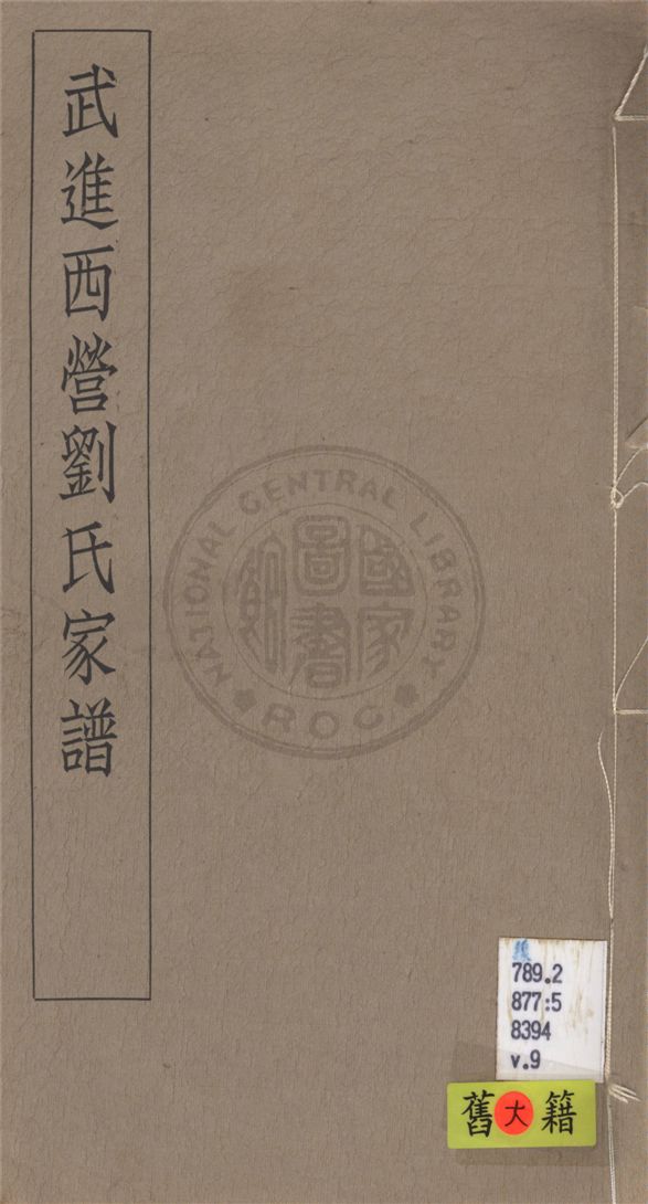 《武進西營劉氏家譜 八卷 v.9》 作者:不詳 1929年  PDF下载-汉笺公版书