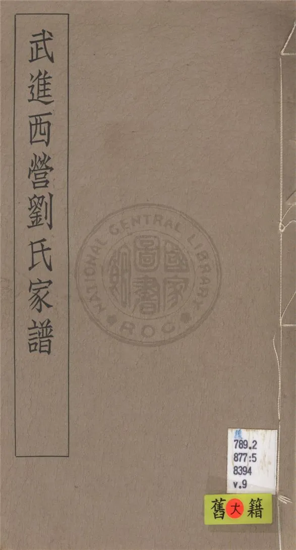 《武進西營劉氏家譜 八卷 v.9》 作者:不詳 1929年  PDF下载-汉笺公版书