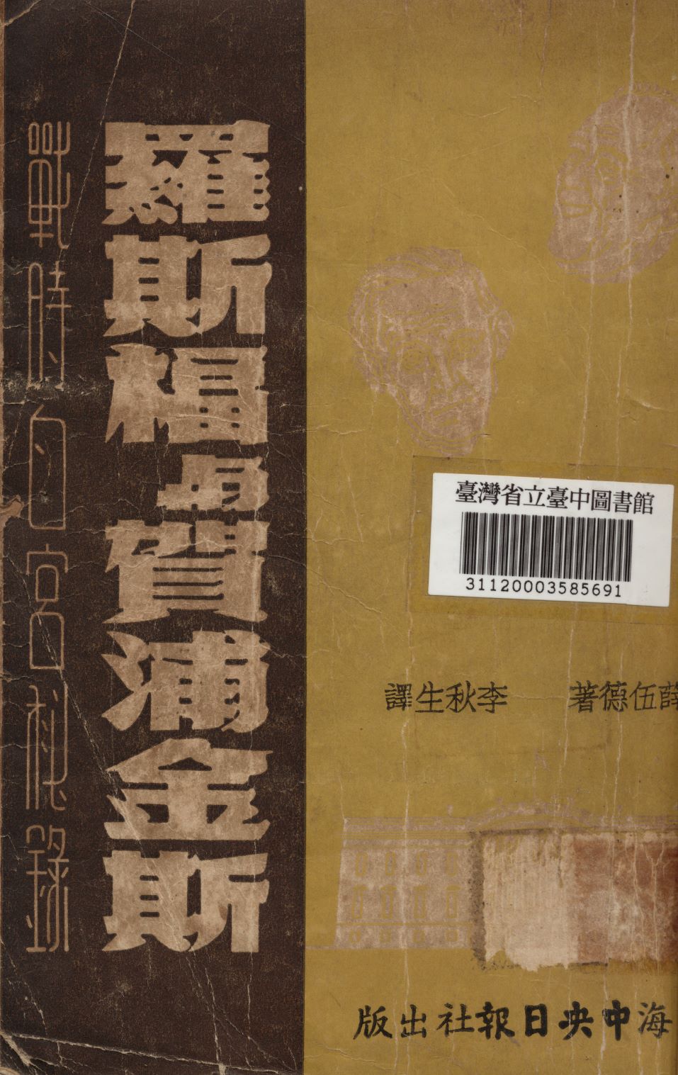 《羅斯福與賀浦金斯; 戰時白宮秘錄》 作者:薛伍德撰; 李秋生譯 1948年  PDF下载-汉笺公版书