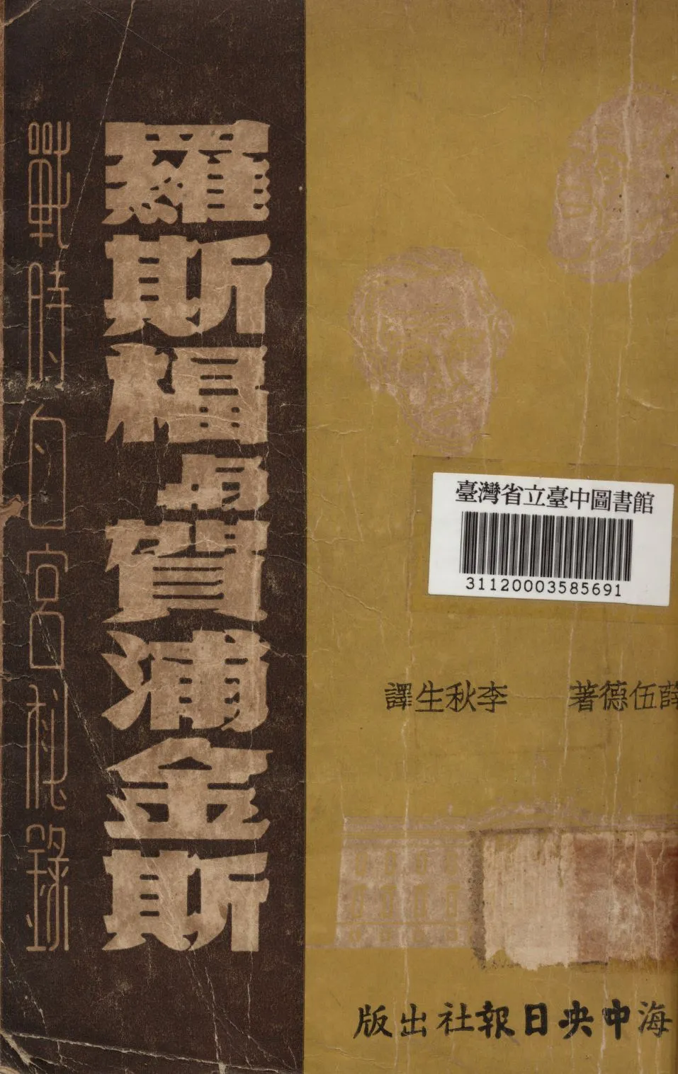 《羅斯福與賀浦金斯; 戰時白宮秘錄》 作者:薛伍德撰; 李秋生譯 1948年  PDF下载-汉笺公版书