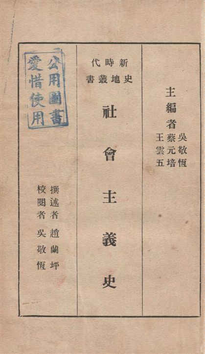 《社會主義史》 作者:趙蘭坪撰述 1933年  PDF下载-汉笺公版书
