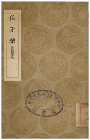 《伯牙琴(附補遺)》 作者:鄧牧 1936年  PDF下载-汉笺公版书