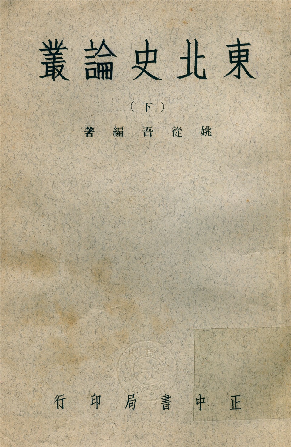 《東北史論叢 v.2》 作者:姚從吾 撰 1919年  PDF下载-汉笺公版书