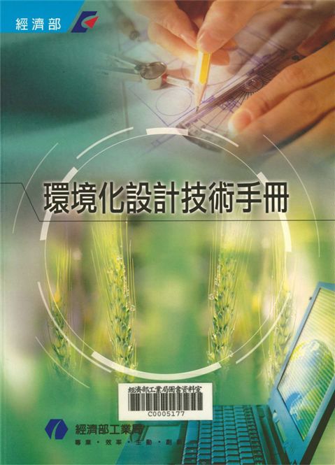 《環境化設計技術手冊》 作者:楊致行總編輯 2003年  PDF下载-汉笺公版书