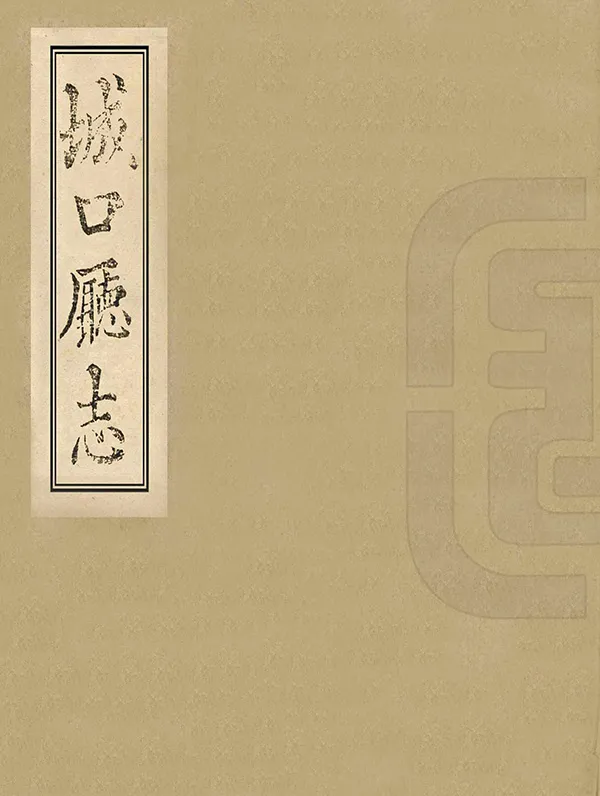 《城口廳志》编撰：刘绍文 清道光24年[1844] PDF下载-汉笺公版书