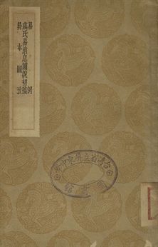 《易例 . 虞氏易消息圖說初稿 . 卦本圖考》 作者:惠棟撰 . 胡祥麟撰 . 胡秉虔學 1936年  PDF下载-汉笺公版书