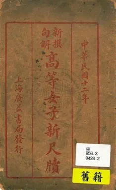 《新撰句解高等女子新尺牘》 作者:[丹陽賀羣上編輯] 民12[1923]年  PDF下载-汉笺公版书