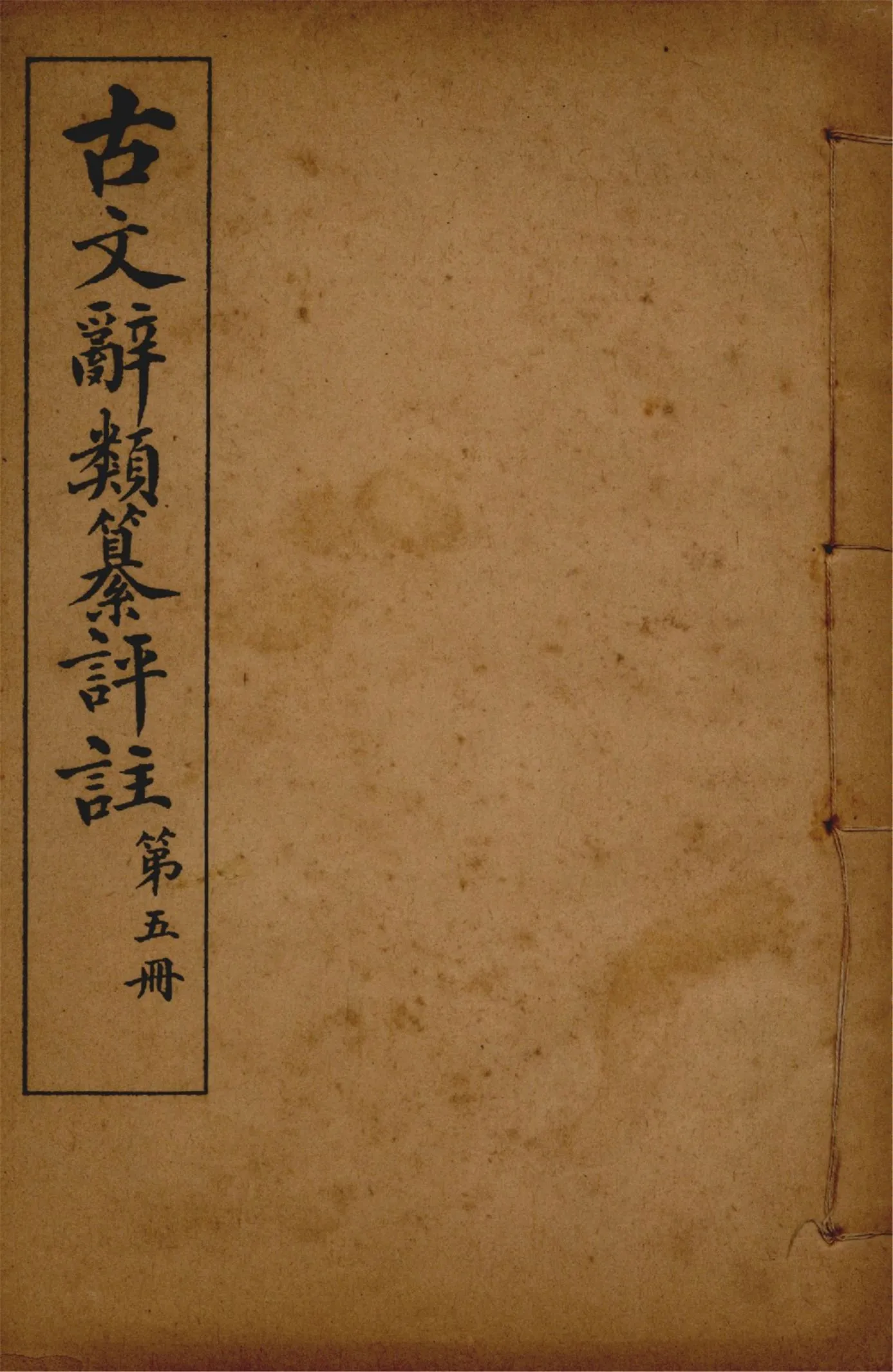 《古文辭類纂評註 七十四卷 v.5》 作者:(清)姚鼐輯 1923年  PDF下载-汉笺公版书