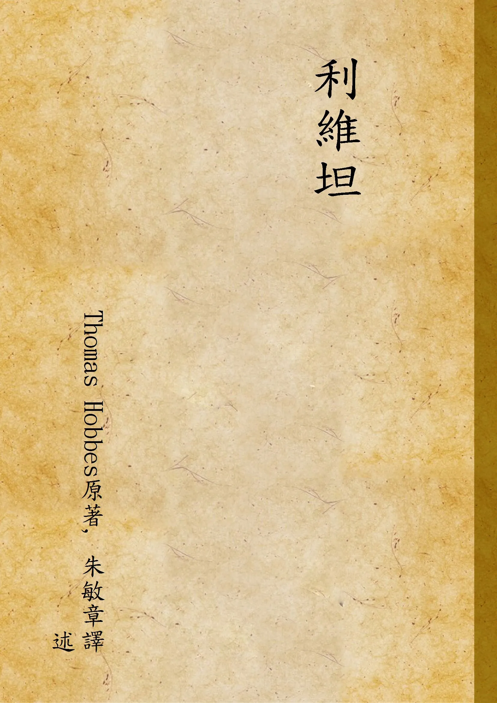 《利維坦》 作者:Thomas Hobbes原著, 朱敏章譯述 1934年  PDF下载-汉笺公版书