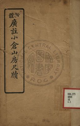 《新體廣註小倉山房尺牘 第一卷》 作者:袁枚著 1927年  PDF下载-汉笺公版书