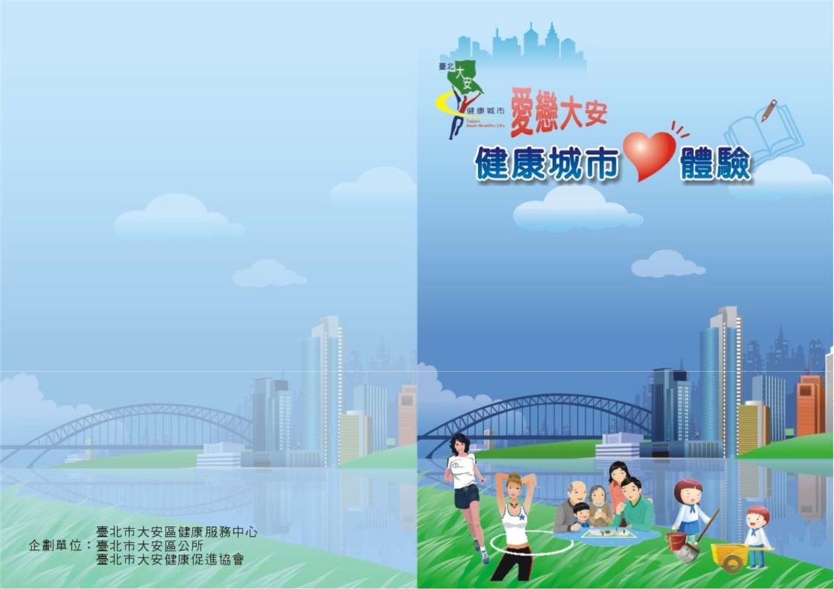 《愛戀大安》 作者:何修蘭 崔智欽編輯 2009年  PDF下载-汉笺公版书