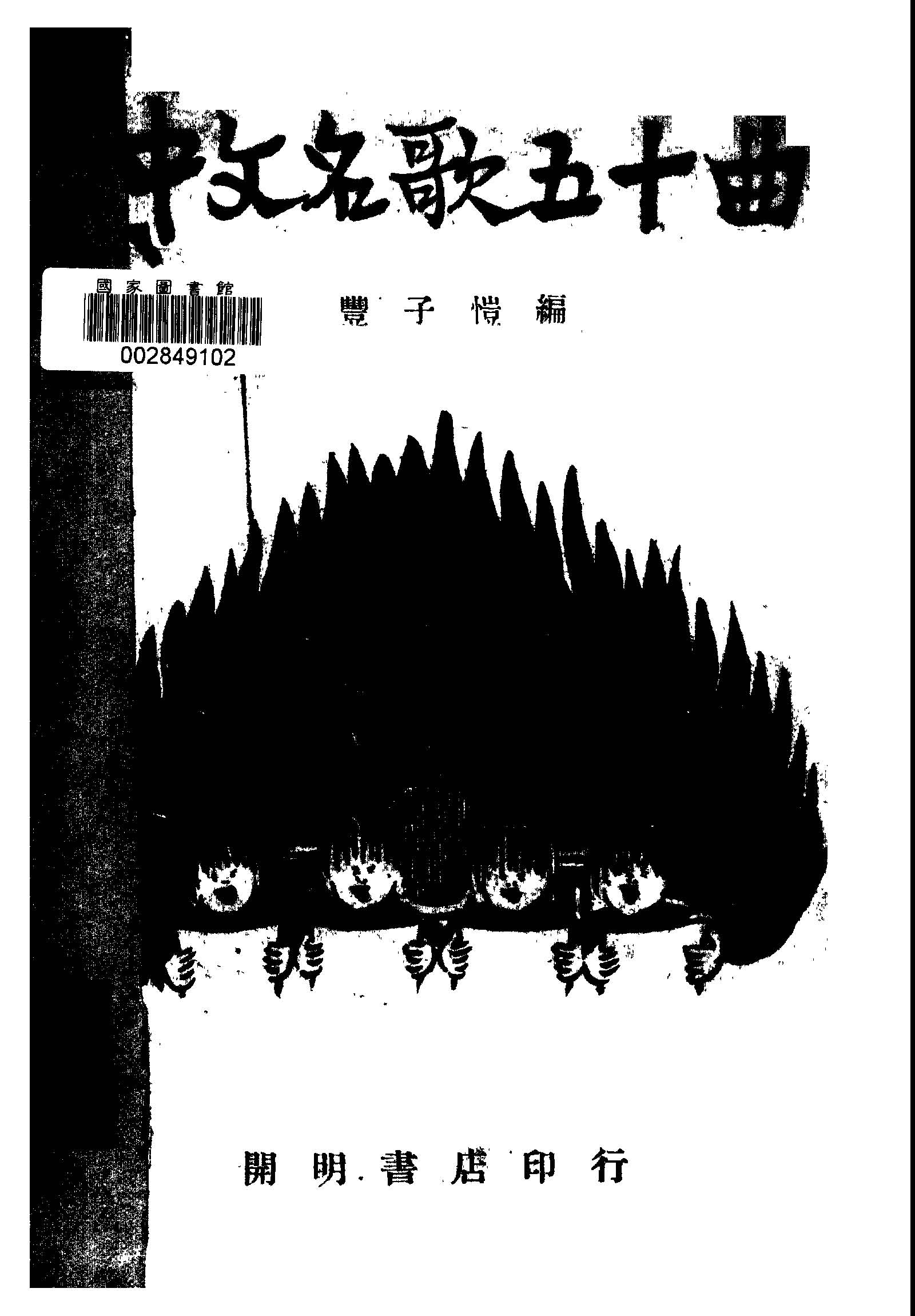 《中文名歌五十曲》 作者:豐子愷編 1947年  PDF下载-汉笺公版书