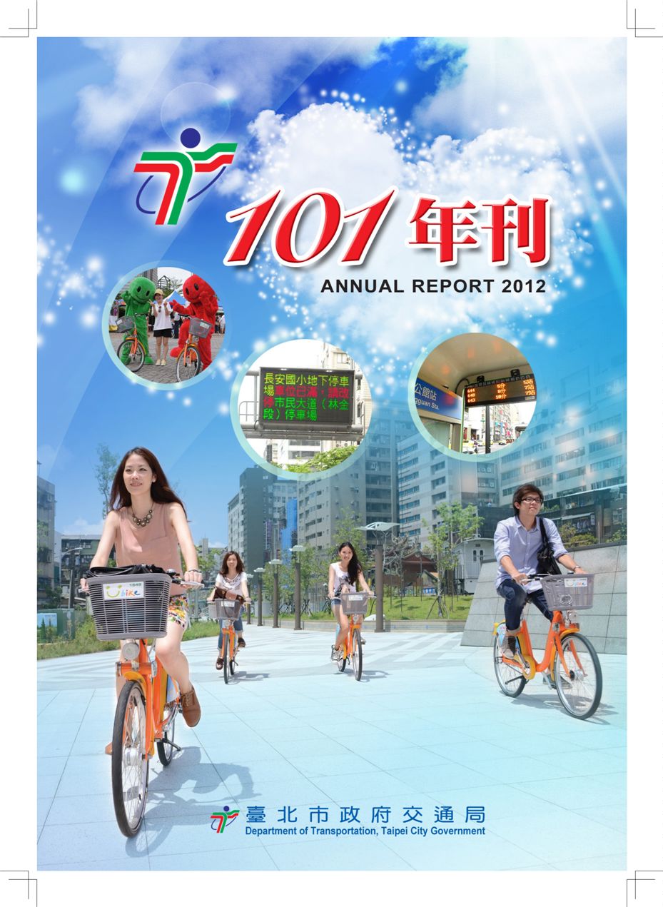 《臺北市交通局年刊:101年度》 作者:臺北市政府交通局 2012年  PDF下载-汉笺公版书