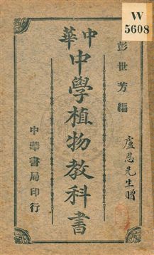 《中華中學植物教科書》 作者:彭世芳編 民4.01年 PDF下载-汉笺公版书