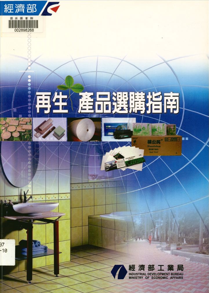 《再生產品選購指南》 作者:經濟部工業局, 財團法人臺灣綠色生產力基金會編著 2004年  PDF下载-汉笺公版书
