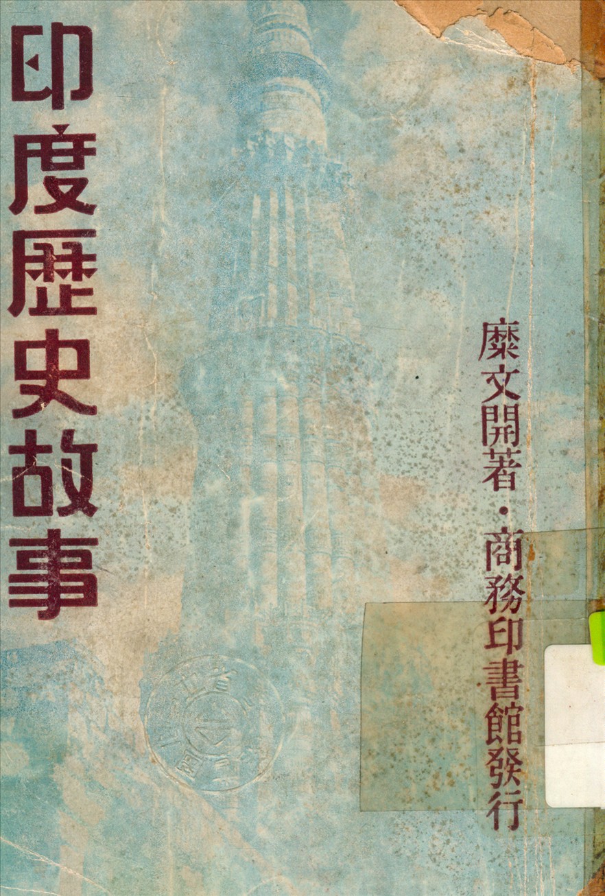 《印度歷史故事》 作者:糜文開 撰 1948年  PDF下载-汉笺公版书