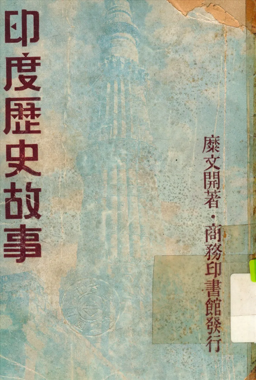 《印度歷史故事》 作者:糜文開 撰 1948年  PDF下载-汉笺公版书