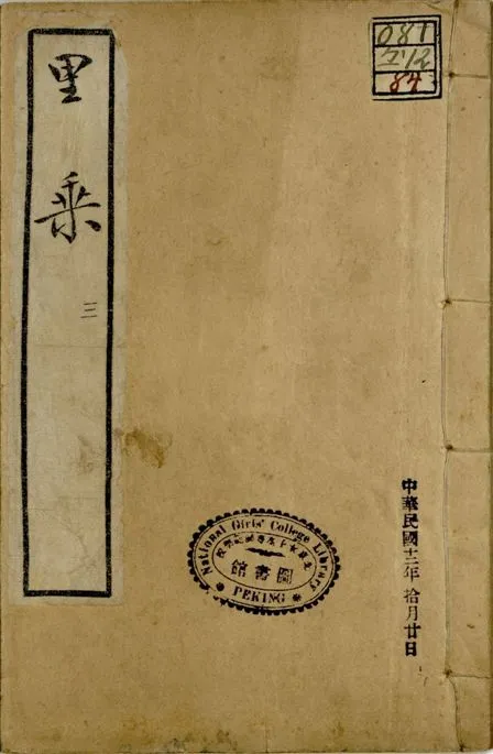 《里乘 卷五-六 v.2 no.6 pt.1》 作者:許奉恩, (清)蘭苕館主著 1922年  PDF下载-汉笺公版书