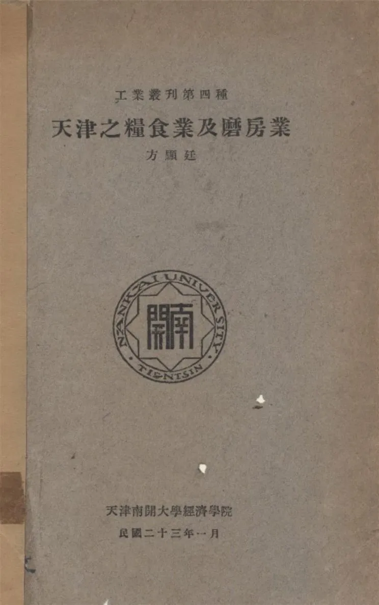 《天津之糧食業及磨房業》 作者:方顯廷著 1934年  PDF下载-汉笺公版书