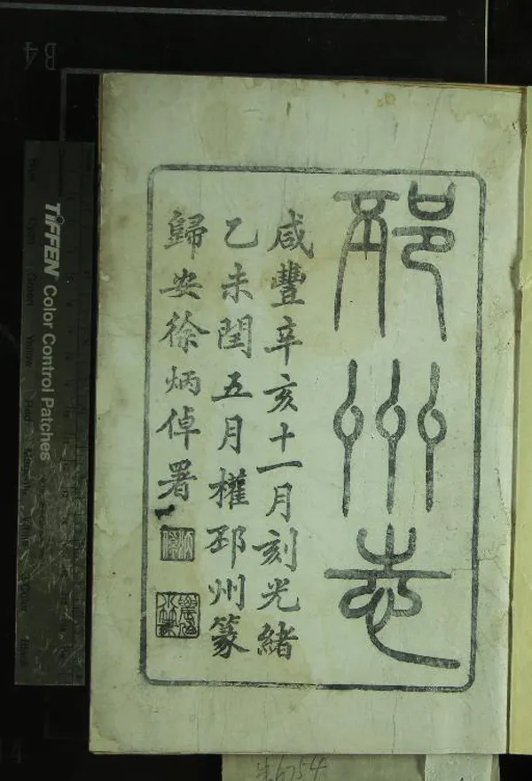 《[咸豐]邳州志二十卷首一卷》作者：(清咸豐)清魯一同譔次  刻本  PDF下载-汉笺公版书