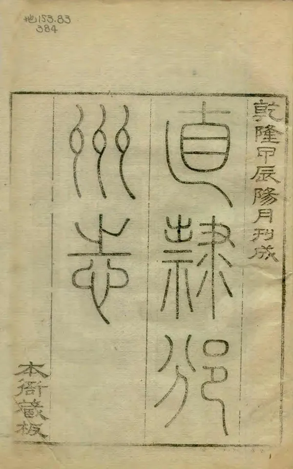 《直隸邠州志》编撰：王朝爵 王灼 清乾隆49年[1784] PDF下载-汉笺公版书