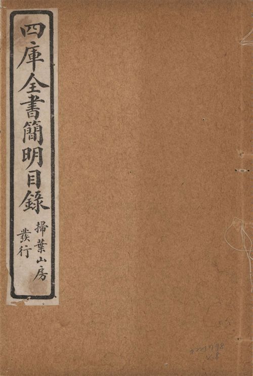 四庫全書簡明目錄 二十卷, 附四庫未收書目提要四卷 v.8 1925年 作者:(清)紀昀等奉敕撰 PDF下载-汉笺公版书
