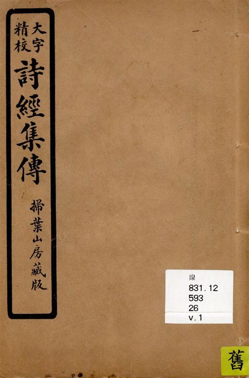 《詩經集傳 [八卷 / (宋)朱熹集傳] v.1》 作者:[(宋)朱熹集傳] 1937年  PDF下载-汉笺公版书