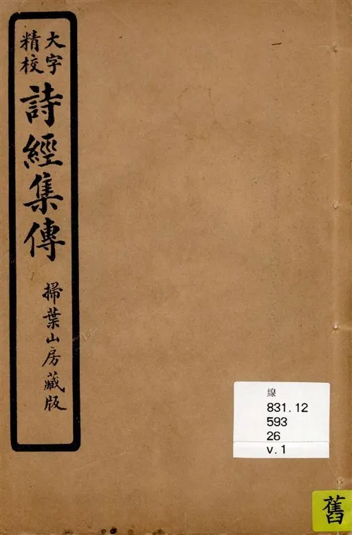 《詩經集傳 [八卷 / (宋)朱熹集傳] v.1》 作者:[(宋)朱熹集傳] 1937年  PDF下载-汉笺公版书