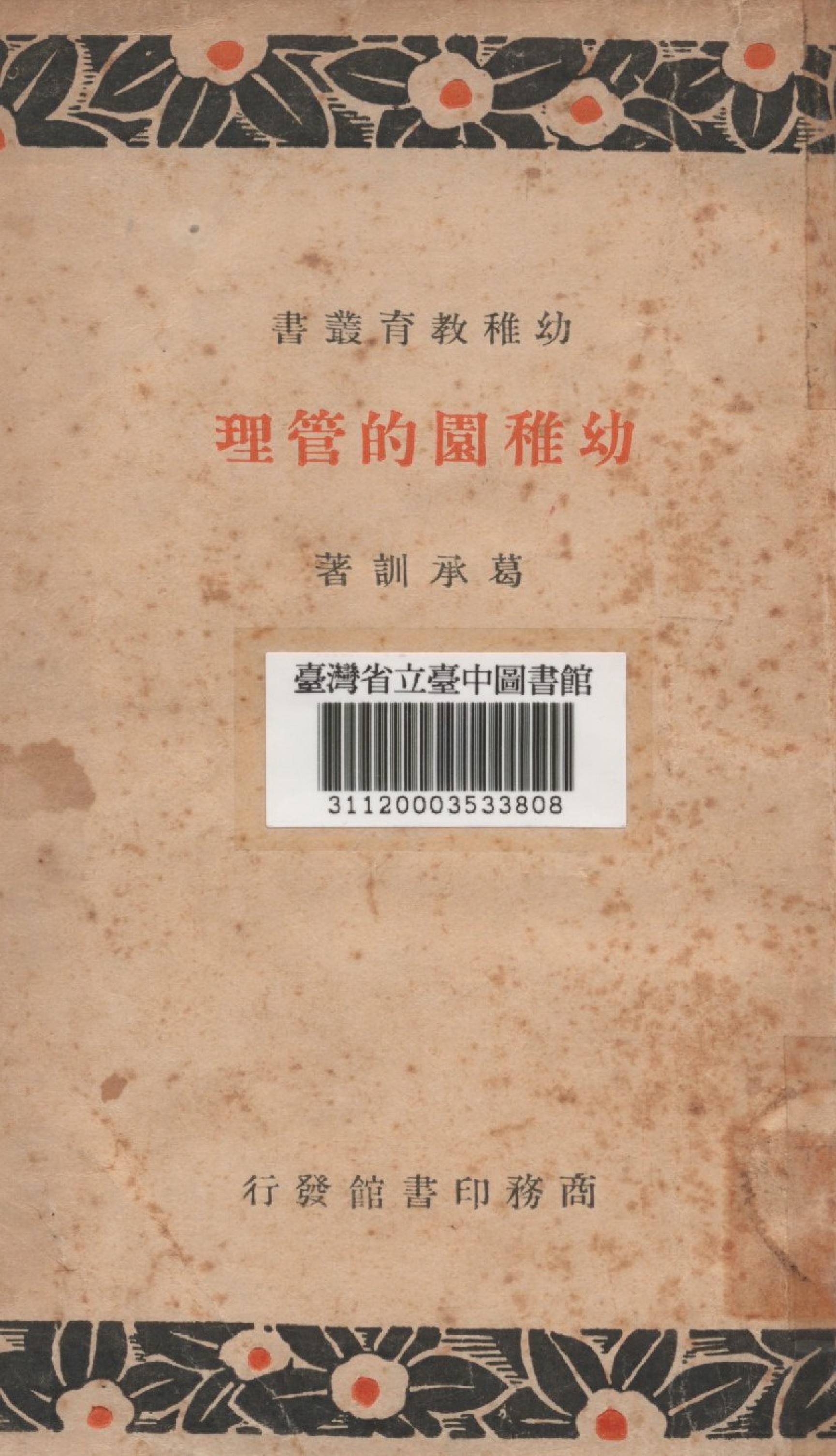 《幼稚園的管理》 作者:葛承訓撰 1938年  PDF下载-汉笺公版书