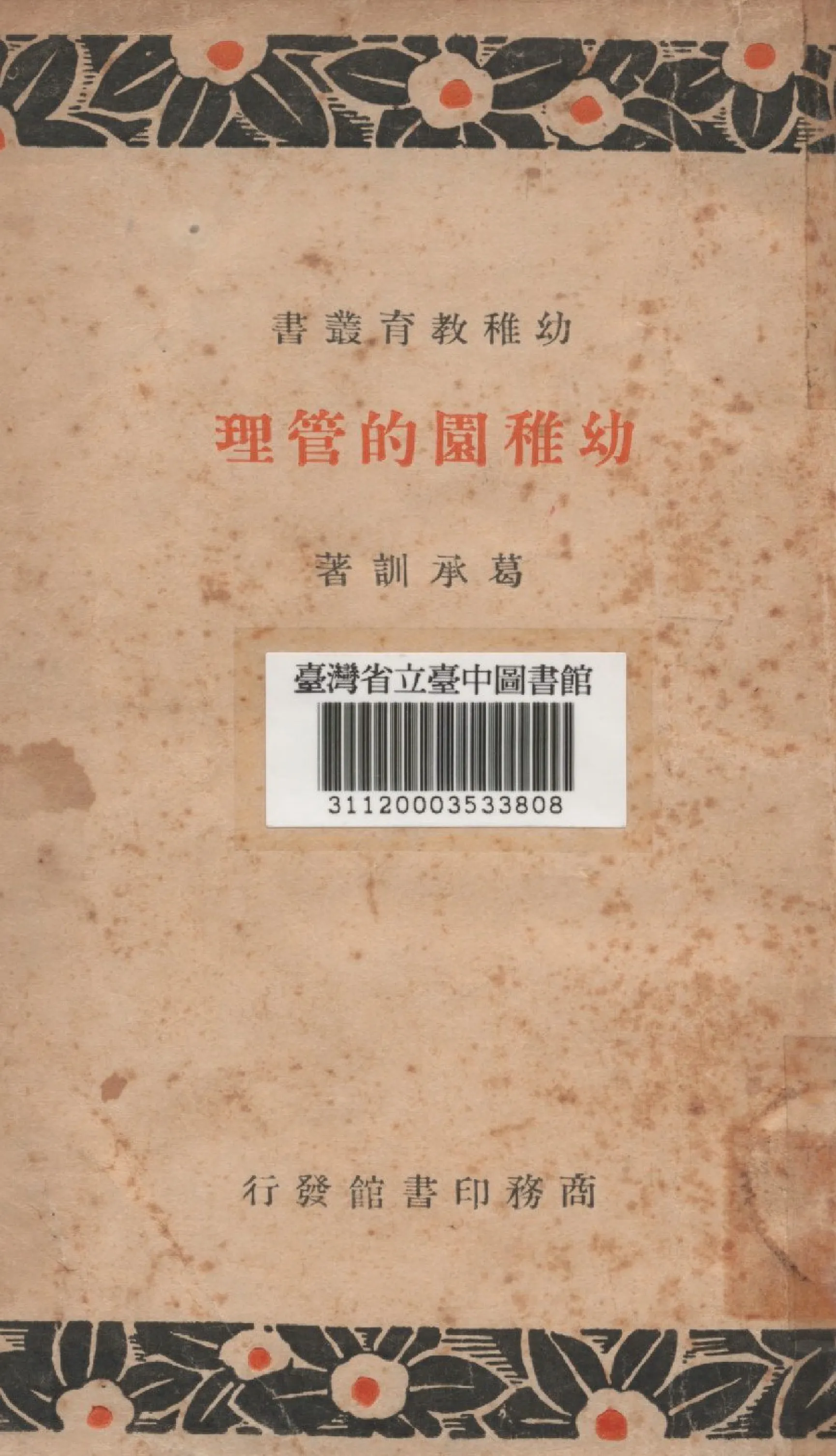 《幼稚園的管理》 作者:葛承訓撰 1938年  PDF下载-汉笺公版书