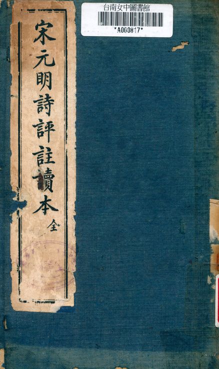 《宋元明詩評註譯本》 作者:王文濡選 1926年  PDF下载-汉笺公版书