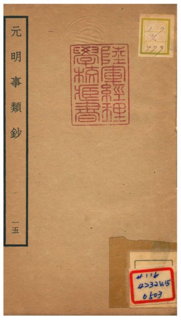 《元明事類鈔》 作者:姚之駟(清) 不詳年  PDF下载-汉笺公版书