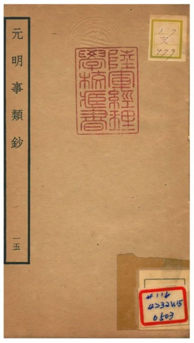 《元明事類鈔》 作者:姚之駟(清) 不詳年  PDF下载-汉笺公版书