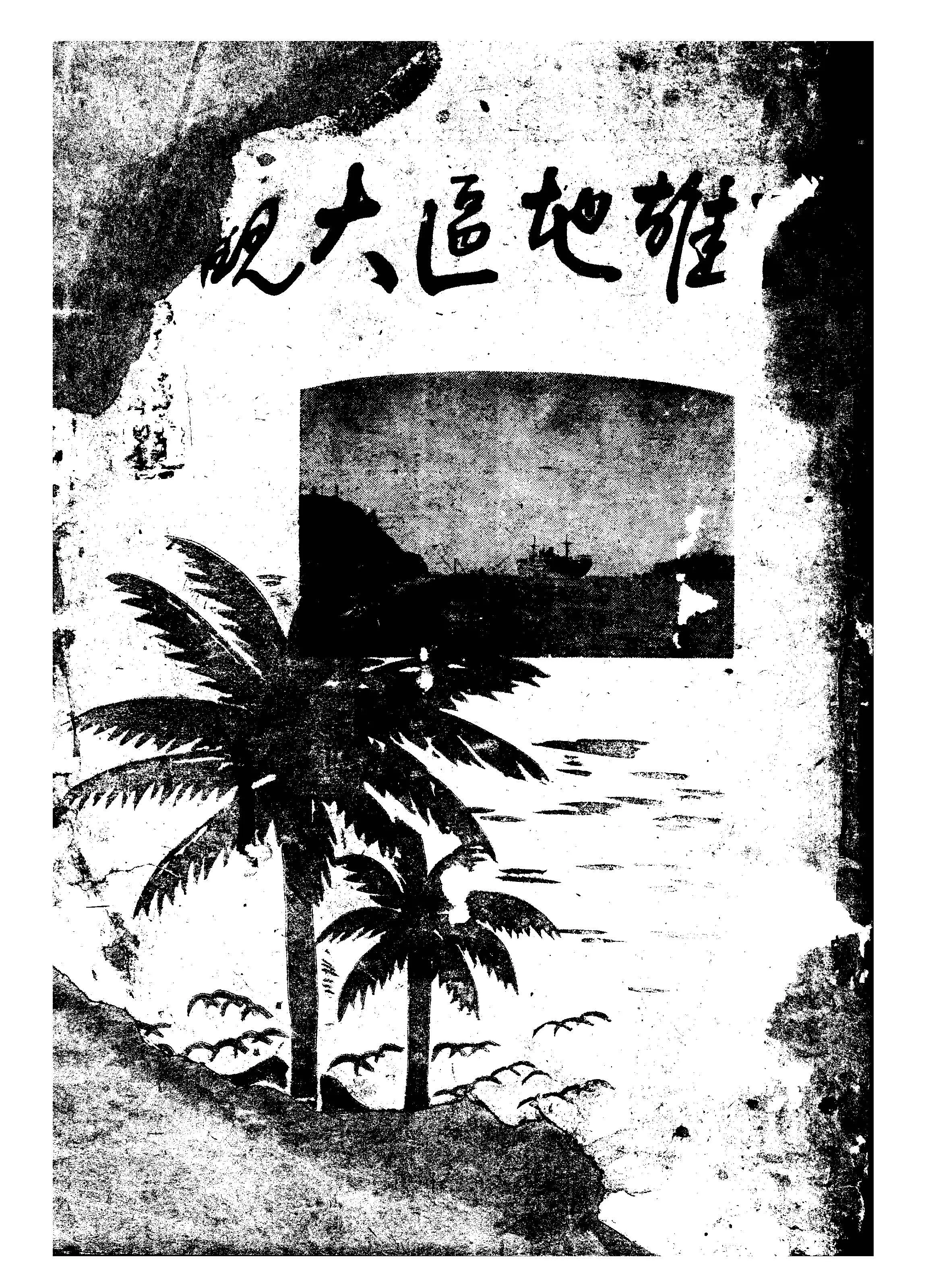 《高雄地區大觀》 作者:吳文興, 黃丁榮, 謝金波編輯 1949年  PDF下载-汉笺公版书