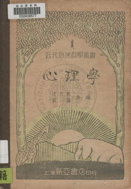 《心理學》 作者:沈有乾, 黃翼合編 1933年  PDF下载-汉笺公版书