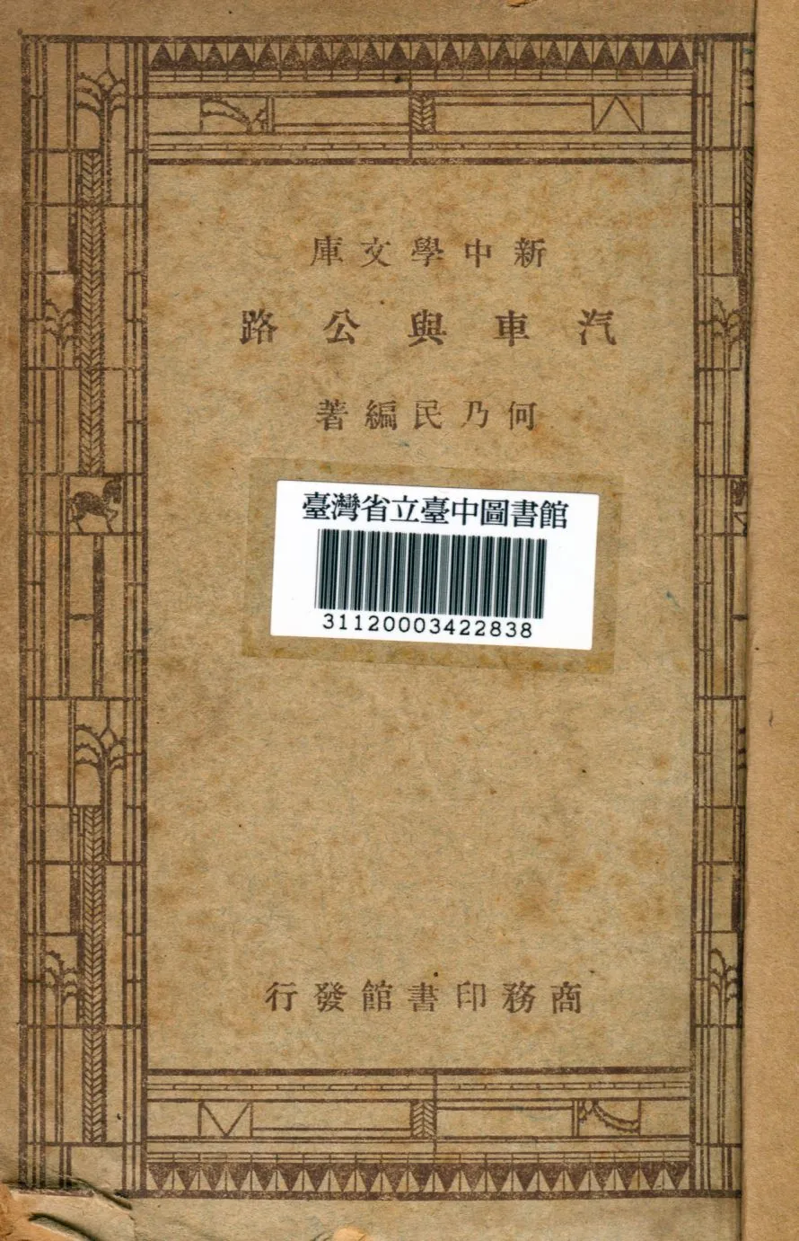 汽車與公路 1947年 作者:何乃民撰 PDF下载-汉笺公版书