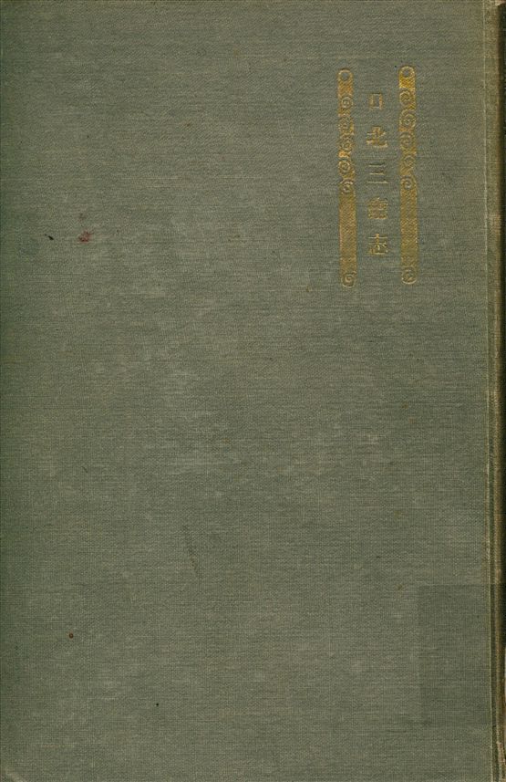 《口北三廳志 : 自卷之首至卷之十三》 作者:金志章撰 內藤虎次郎等輯 1919年  PDF下载-汉笺公版书