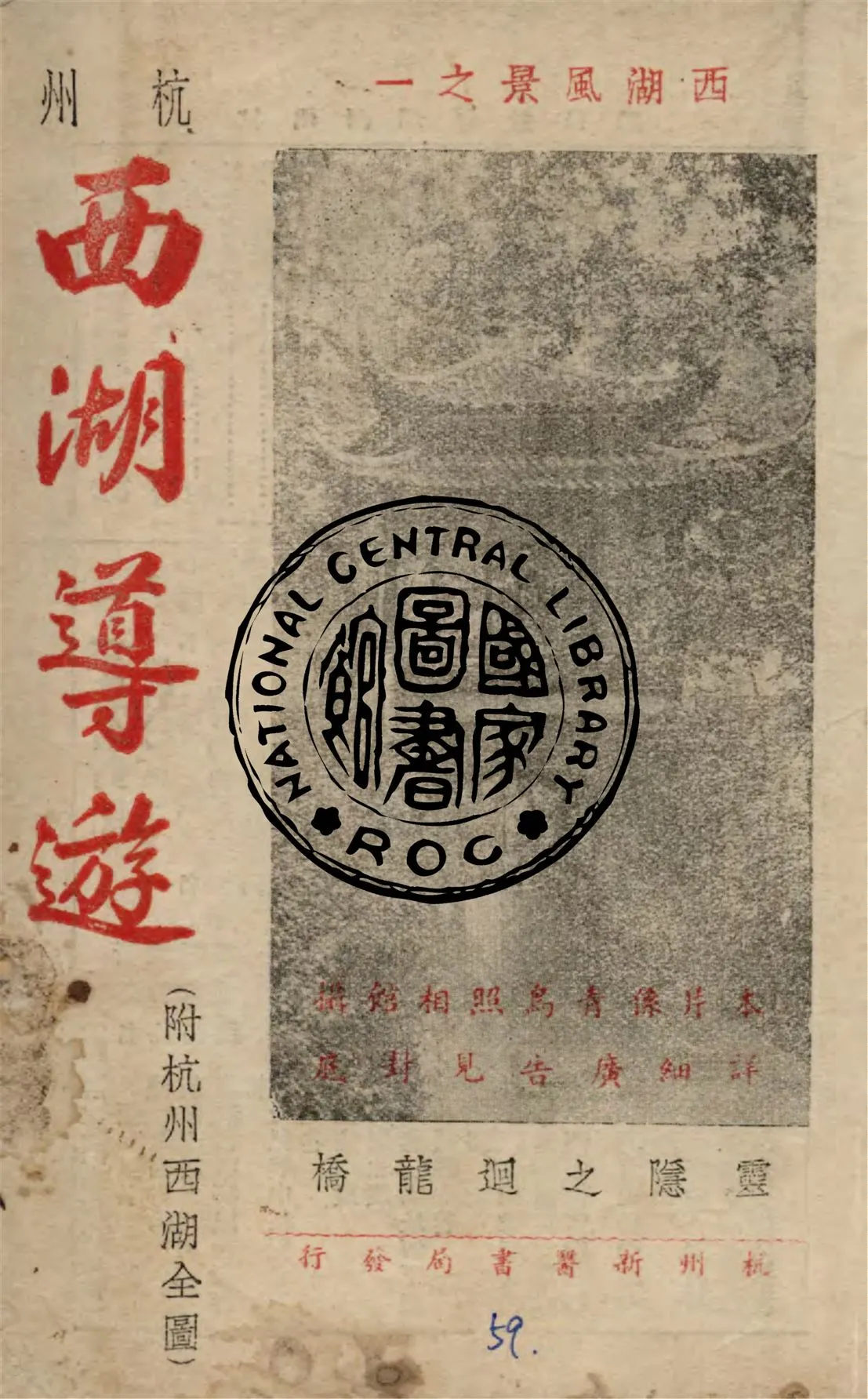 《西湖風景. 一, 杭州西湖導遊》 作者:守安編輯 1949年  PDF下载-汉笺公版书