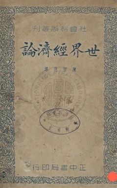《世界經濟論》 作者:生島廣治郎撰 ; 陳懷德譯 民25年  PDF下载-汉笺公版书