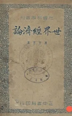 《世界經濟論》 作者:生島廣治郎撰 ; 陳懷德譯 民25年  PDF下载-汉笺公版书