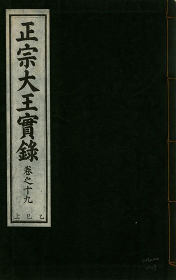 《正宗文成武烈聖仁莊孝大王實錄 五十四卷 v.26 no.19》 作者:著者不詳 1932年  PDF下载-汉笺公版书