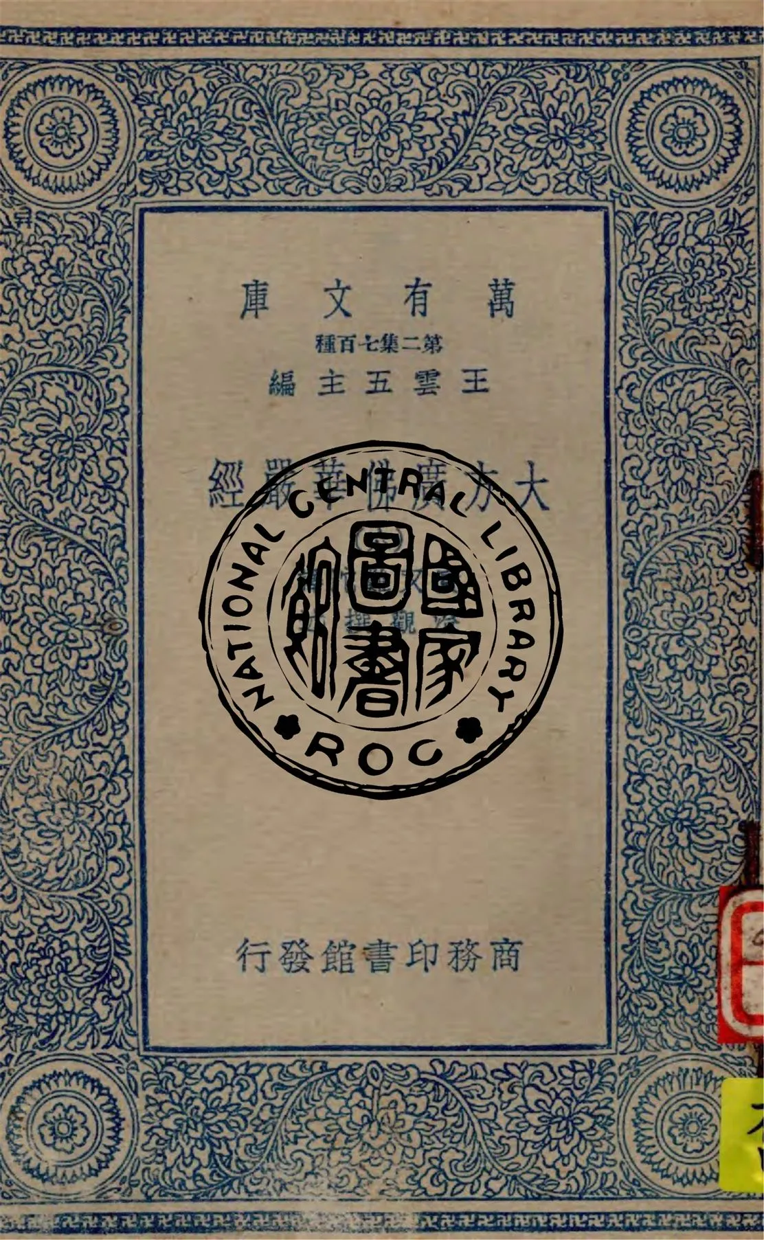 《大方廣佛華嚴經 v.6》 作者:實叉難陀譯 ; 澄觀撰述 1934年  PDF下载-汉笺公版书